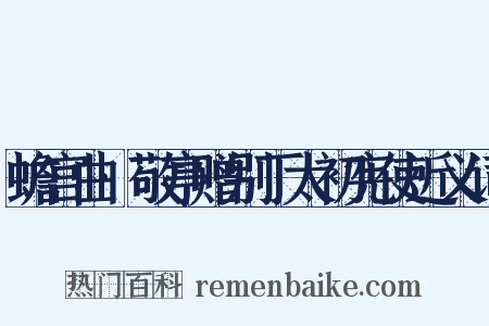 蟾宫曲·敬亭赠别丁太初宪使近义词是什么意思的图片
